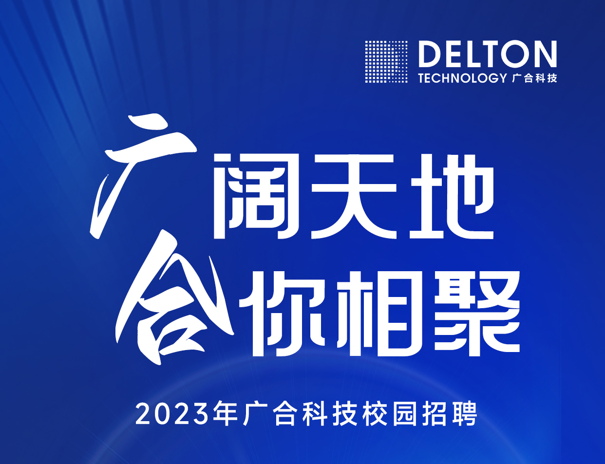 广合科技2023年春季校园招聘正式启动